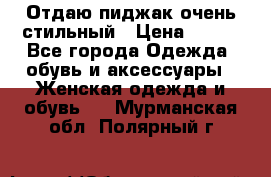 Отдаю пиджак очень стильный › Цена ­ 650 - Все города Одежда, обувь и аксессуары » Женская одежда и обувь   . Мурманская обл.,Полярный г.